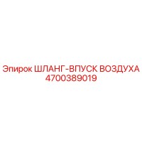 4700389019 ШЛАНГ-ВПУСК ВОЗДУХА Epiroc
