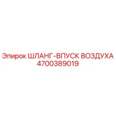 4700389019 ШЛАНГ-ВПУСК ВОЗДУХА Epiroc