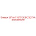 4700389019 ШЛАНГ-ВПУСК ВОЗДУХА Epiroc