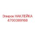4700389168 НАКЛЕЙКА Epiroc