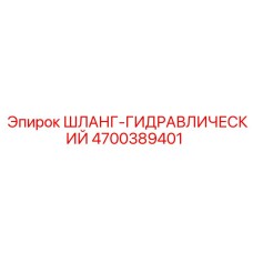 4700389401 ШЛАНГ-ГИДРАВЛИЧЕСКИЙ Epiroc