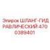 4700389401 ШЛАНГ-ГИДРАВЛИЧЕСКИЙ Epiroc