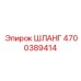 4700389414 ШЛАНГ Epiroc