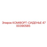 4700390585 КОМФОРТ-СИДЕНЬЕ Epiroc