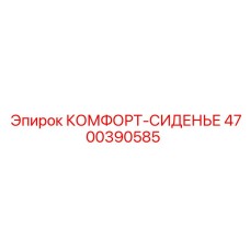 4700390585 КОМФОРТ-СИДЕНЬЕ Epiroc