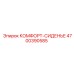 4700390585 КОМФОРТ-СИДЕНЬЕ Epiroc