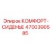 4700390585 КОМФОРТ-СИДЕНЬЕ Epiroc