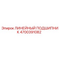 4700391082 ЛИНЕЙНЫЙ ПОДШИПНИК Epiroc