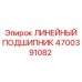 4700391082 ЛИНЕЙНЫЙ ПОДШИПНИК Epiroc