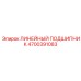4700391083 ЛИНЕЙНЫЙ ПОДШИПНИК Epiroc