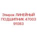 4700391083 ЛИНЕЙНЫЙ ПОДШИПНИК Epiroc