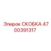 Фотография скобы Epiroc артикул 4700391317