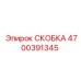 Изображение скобы Epiroc номер 4700391345