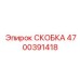 Фото премиальной скобы Epiroc артикул 4700391418