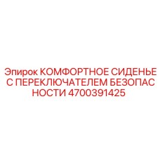 4700391425 КОМФОРТНОЕ СИДЕНЬЕ С ПЕРЕКЛЮЧАТЕЛЕМ БЕЗОПАСНОСТИ Epiroc