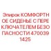 4700391425 КОМФОРТНОЕ СИДЕНЬЕ С ПЕРЕКЛЮЧАТЕЛЕМ БЕЗОПАСНОСТИ Epiroc