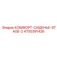 4700391426 КОМФОРТ-СИДЕНЬЕ-STAGE-2 Epiroc