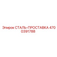 4700391788 СТАЛЬ-ПРОСТАВКА Epiroc