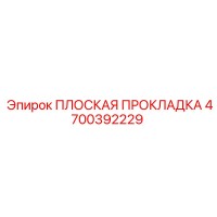 4700392229 ПЛОСКАЯ ПРОКЛАДКА Epiroc