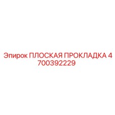 4700392229 ПЛОСКАЯ ПРОКЛАДКА Epiroc