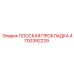 4700392229 ПЛОСКАЯ ПРОКЛАДКА Epiroc