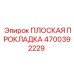 4700392229 ПЛОСКАЯ ПРОКЛАДКА Epiroc