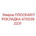 4700392231 ПЛОСКАЯ ПРОКЛАДКА Epiroc