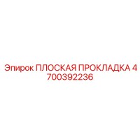 4700392236 ПЛОСКАЯ ПРОКЛАДКА Epiroc