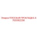 4700392236 ПЛОСКАЯ ПРОКЛАДКА Epiroc