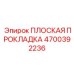 4700392236 ПЛОСКАЯ ПРОКЛАДКА Epiroc
