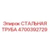 4700392729 СТАЛЬНАЯ ТРУБА Epiroc