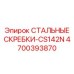 4700393870 СТАЛЬНЫЕ СКРЕБКИ-CS142N Epiroc