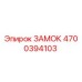 4700394103 ЗАМОК Epiroc