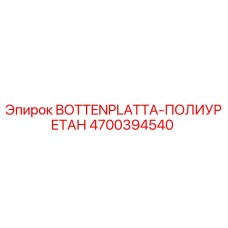 4700394540 BOTTENPLATTA-ПОЛИУРЕТАН Epiroc