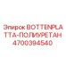 4700394540 BOTTENPLATTA-ПОЛИУРЕТАН Epiroc