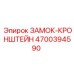 4700394590 ЗАМОК-КРОНШТЕЙН Epiroc