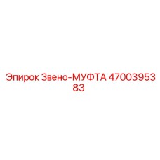 4700395383 Zveno-MUFTA Epiroc