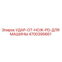 4700395661 УДАР-ОТ-НОЖ-PD-ДЛЯ МАШИНЫ Epiroc