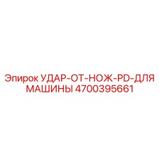 4700395661 УДАР-ОТ-НОЖ-PD-ДЛЯ МАШИНЫ Epiroc