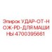 4700395661 УДАР-ОТ-НОЖ-PD-ДЛЯ МАШИНЫ Epiroc