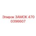 4700396607 ЗАМОК Epiroc