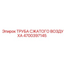 4700397145 ТРУБА СЖАТОГО ВОЗДУХА Epiroc