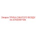 4700397145 ТРУБА СЖАТОГО ВОЗДУХА Epiroc