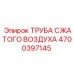 4700397145 ТРУБА СЖАТОГО ВОЗДУХА Epiroc