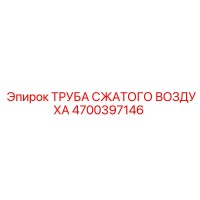 4700397146 ТРУБА СЖАТОГО ВОЗДУХА Epiroc