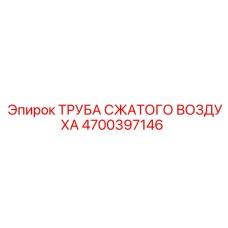4700397146 ТРУБА СЖАТОГО ВОЗДУХА Epiroc