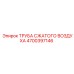 4700397146 ТРУБА СЖАТОГО ВОЗДУХА Epiroc