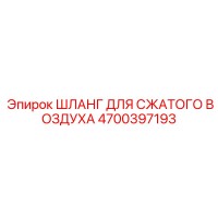 4700397193 ШЛАНГ ДЛЯ СЖАТОГО ВОЗДУХА Epiroc