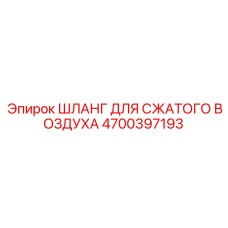 4700397193 ШЛАНГ ДЛЯ СЖАТОГО ВОЗДУХА Epiroc