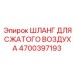 4700397193 ШЛАНГ ДЛЯ СЖАТОГО ВОЗДУХА Epiroc